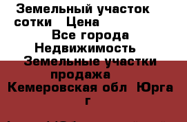 Земельный участок 33 сотки › Цена ­ 1 800 000 - Все города Недвижимость » Земельные участки продажа   . Кемеровская обл.,Юрга г.